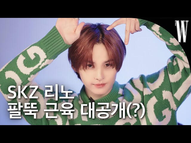 [ENG/JP] 다이어터 주목! 스트레이 키즈 리노가 닭가슴살을 맛있게 먹는 방법을 공개합니다🌟 JYP 입사 꿀팁까 지 대방출! by W Korea